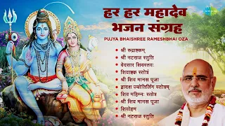 शिव भजन  | हर हर महादेव: भजन संग्रह | Pujya Bhaishree Rameshbhai Oza | Shiva Ashtakam |Shiv  Stotram