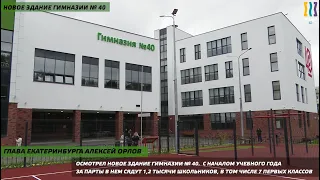 Первого сентября новое здание гимназии № 40 примет 1,2 тысячи ребят