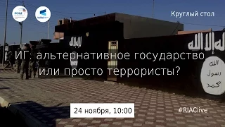 Круглый стол «ИГ: альтернативная государственность?»