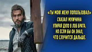 "Ты мою жену попользовал" Сказал мужчина упирая дуло в лоб брата. Но если бы он знал, что случится.