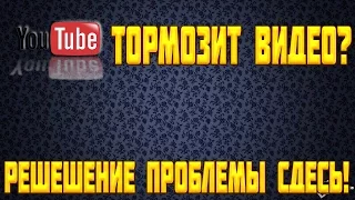 Тормозит видео в YouTube? Исправляем проблему!