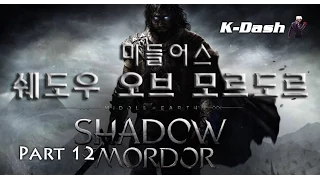 미들어스: 쉐도우 오브 모르도르 한글 Part 12 낙인 Middle Earth: Shadow of Mordor