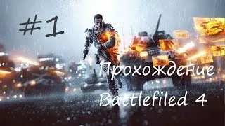 Прохождение Battlefield 4 — Часть 1: Баку