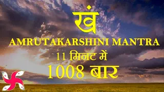Kham Beej Mantra 1008 Times in 11 Minutes | Amrutakarshini Mantra