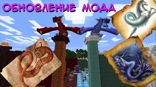 Обзор мода"Ice and Fire"/ОБНОВЛЕНИЕ/Новые мифические создания!