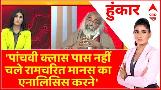 जो पांचवी क्लास पास नहीं वो चले रामचरित मानस का एनालिसिस करने : आचार्य प्रमोद कृष्णम । Hunkar