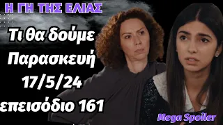 Γη της ΕλιάςMega Spoiler Γ' κύκλος .Τι θα δούμε  Παρασκευή 17/5/24 επεισόδιο 161