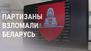 Кибер-партизаны получили доступ к паспортам всех белорусов | НОВОСТИ | 30.07.21