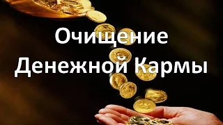 Очищение Денежной Кармы Елена Газизова