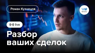 Сооснователь Whitelist Рома Кузнецов: прямой эфир с разбором сделок от подписчиков