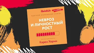 Невроз и личностный рост: борьба за самореализацию — Карен Хорни (кратко) [Саммари] [Аудиокнига]