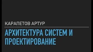 Архитектура и проектирование систем