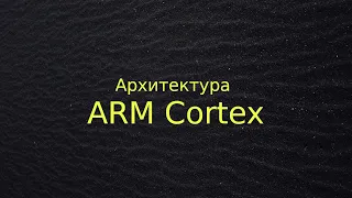Архитектура ARM Cortex