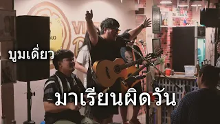 มาเรียนผิดวัน I หมดสิทธิ์สอบ I อกหักจากดั๊คคาเฟ่ (ชาบลูส์) - บูมเดี่ยว「 Live at Vintage Pic UTH 」