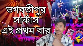 ভগবতীপুরে সার্কাস এলো প্রথম বার // Bhagabatipur circus 🎪 ..