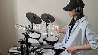 TWS(투어스)-첫 만남은 계획대로 되지 않아(드럼,Drum Cover)