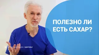 Полезно ли есть сахар?