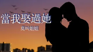 當我娶過她-莫叫姐姐『这辈子就当我娶过她了吧，我承认我这辈子都忘不了她』【動態歌詞MV】