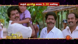 Sunday Movie Combo - Promo | Surya Vamsam @ 9:30 AM | Maruthu @ 3.00 PM | 12 May 2024 | Sun TV