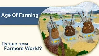 Age Of Farming - Доходность и в чем отличие от Farmers World.  Розыгрыш пака.