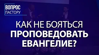 Как не Бояться Проповедовать Евангелие? - Вопрос пастору Генри Мадава