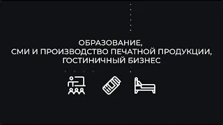 Бизнес-наставники: Ответы на вопросы наставляемых. Образование, СМИ и полиграфия, гостиничный бизнес