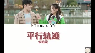 侯明昊-平行轨迹（平行时空遇见你）『歌词lyrics 』-【我们都习惯了 彼此在陌生的轨迹】(Chi/Eng/Pinyin lyrics)