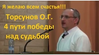 Торсунов О.Г.   4 пути победы над судьбой