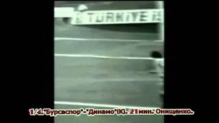 КОК 1974/1975. Бурсаспор - Динамо Киев 0-1 (05.03.1975)