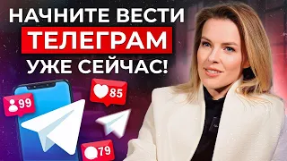 Телеграм – ЗОЛОТАЯ жила или ПРОХОДНАЯ соцсеть?! / Как ВЕСТИ телеграм-канал, чтобы ПРОДВИГАТЬ бизнес?