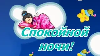 Пожелания Спокойной Ночи! Сладких снов!