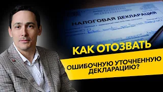 Как отозвать ошибочную уточненную декларацию? Штрафы и камеральная проверка ФНС. Бизнес и налоги.