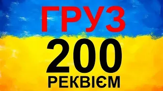 ГРУЗ 200 РЕКВІЄМ