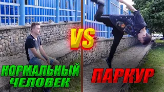 Нормальный Человек VS Паркур В Реальной Жизни