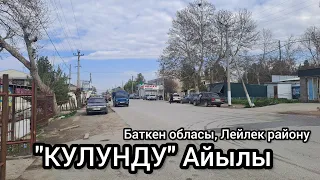 Лейлек району Кулунду айылы