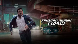 Криминальный город (2017). Смотреть онлайн русский трейлер к фильму