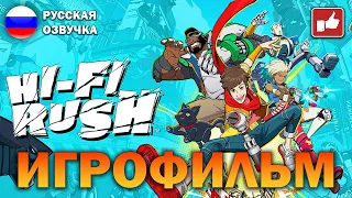 Hi-Fi RUSH ИГРОФИЛЬМ на русском ● PC прохождение без комментариев ● BFGames