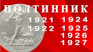 Полтинник СССР 1921-1927 годов. Полный обзор