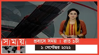 প্রবাসে সময় | রাত ১টা | ১ সেপ্টেম্বর ২০২২ | Somoy TV Bulletin 1am | Latest Bangladeshi News