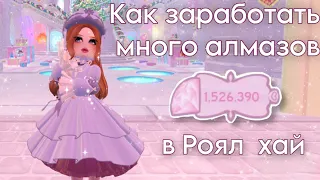 💎КАК ЗАРАБОТАТЬ МНОГО АЛМАЗОВ В РОЯЛ ХАЙ?||royale high||роял хай