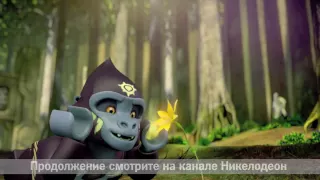ЛЕГО ЧИМА - «Легенды Чимы» - Cезон 1 - Серия 3 ʺДух воинаʺ.