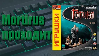 Gothic 2001 год на PC / стрим 5