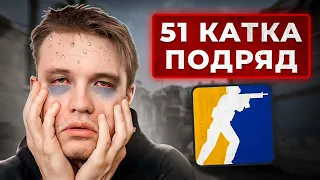 51 КАТКА ПОДРЯД В КС 2