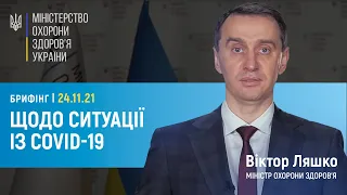 24.11.21 Брифінг міністра охорони здоров'я Віктора Ляшка щодо ситуації із COVID-19