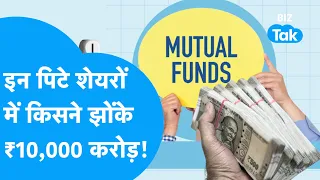 Mutual Fund | इन पिटे शेयरों में किसने झोंके 10,000 करोड़ रुपए!|BIZ Tak|