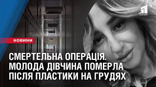 СМЕРТЕЛЬНА ОПЕРАЦІЯ! Молода дівчина померла після пластики на грудях