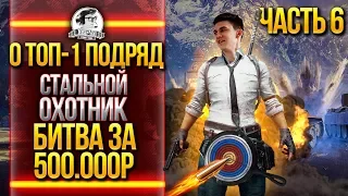 ФИНАЛЬНЫЙ ДЕНЬ! ПОСЛЕДНИЙ ШАНС! 10 ТОП-1 ПОДРЯД - "Стальной Охотник"