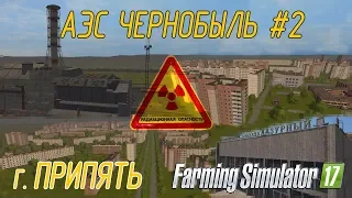 АЭС Чернобыль г. Припять  Farming Simulator 17 #2