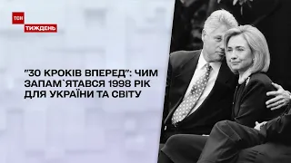 "30 кроків вперед", 1998 рік: імпічмент Біла Клінтона, російський дефолт та стихія на Закарпатті