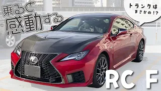 乗ると感動する【レクサス RCF】恒例の寝れるかどうかもやってみた